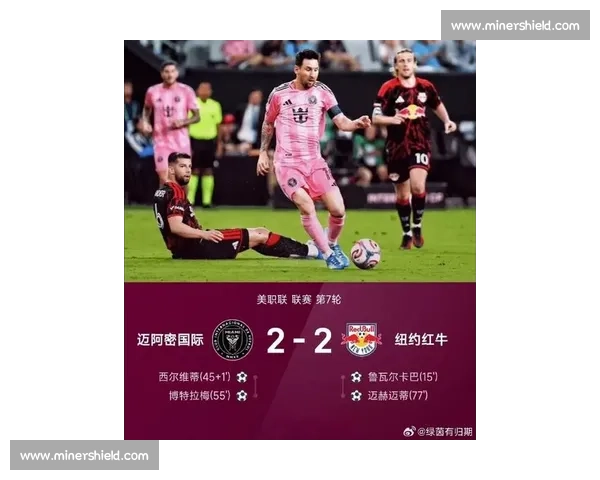 国际迈阿密迎战纽约红牛 梅西领衔焦点之战前瞻与看点全景解读赛